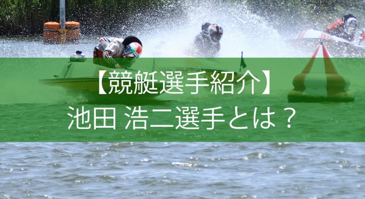 池田浩二選手のレース特徴や獲得賞金額を調査
